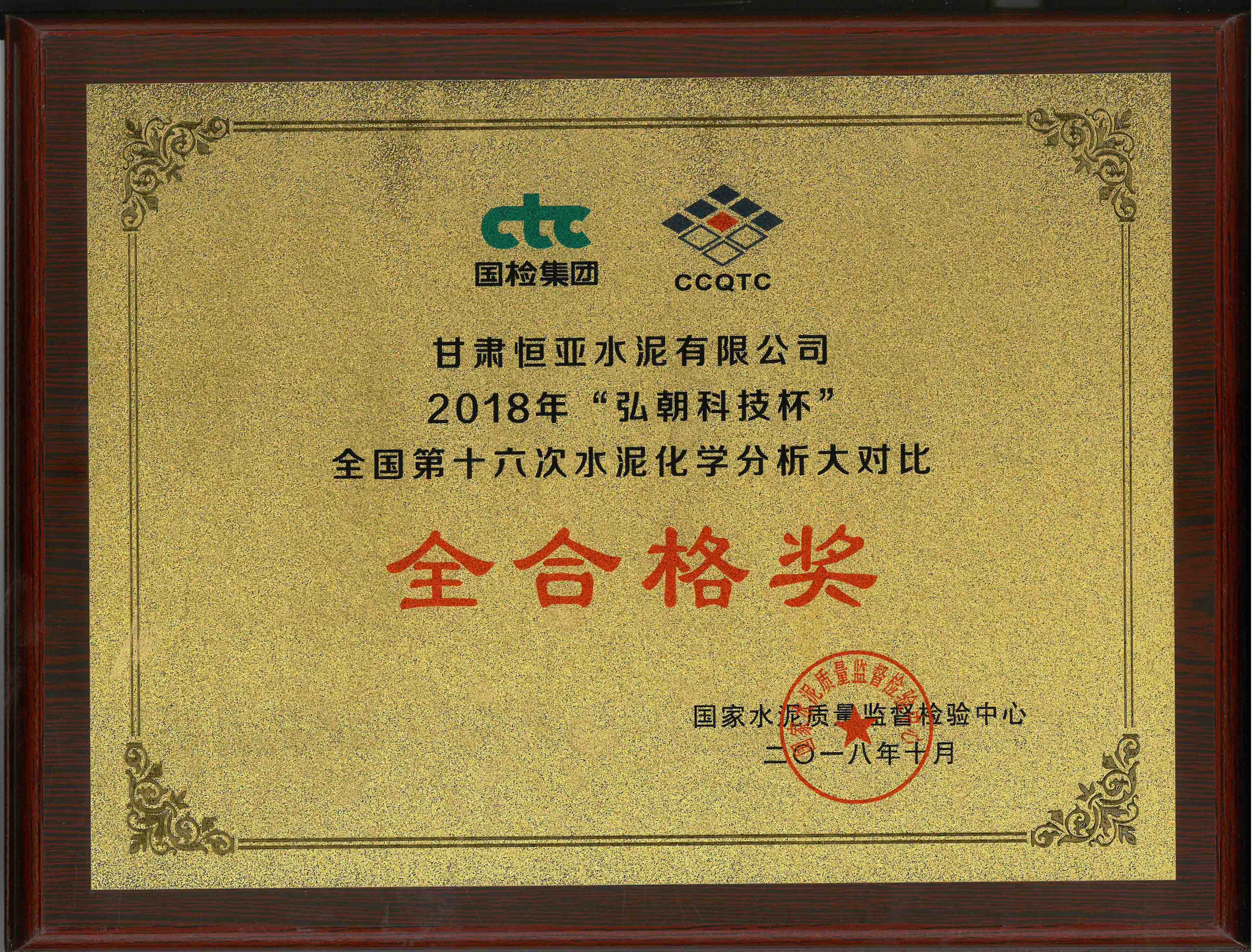 化學分析大對比全合格獎(2018年)